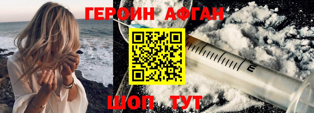 ГЕРОИН афганец Белореченск